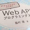 「アフィリエイターのためのWeb APIプログラミング入門」を勉強し始めました