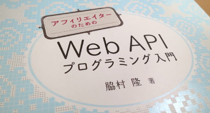 アフィリエイターのためのWeb APIプログラミング入門