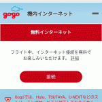 【使い方】JAL国内線の機内で無料wifiインターネット