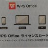マウスコンピューターに無料で付いてきたキングソフト「WPS Office」の設定方法