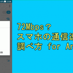 72Mbps？スマホの通信速度（リンク速度）の調べ方 for Android